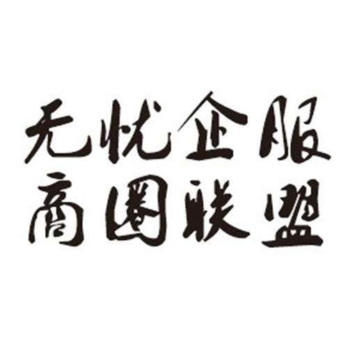 无忧企服 商圈联盟