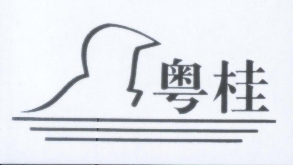 粤桂