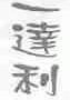 一达利