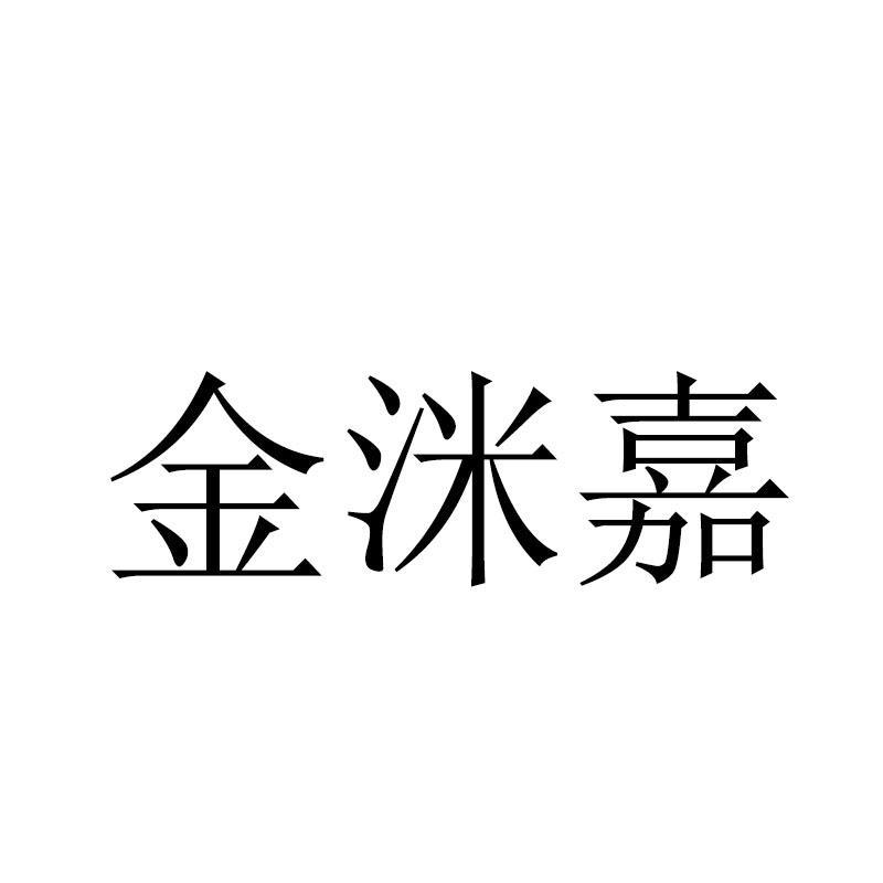金洣嘉