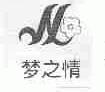 梦之情