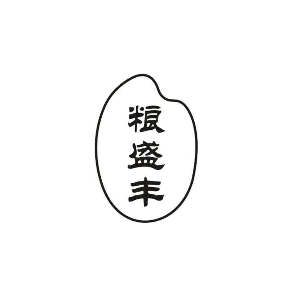 粮盛丰