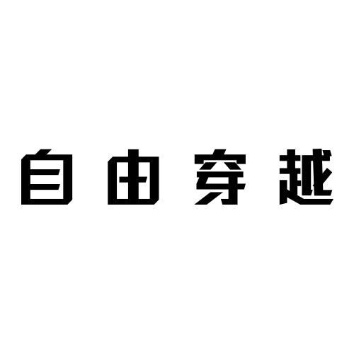 自由穿越