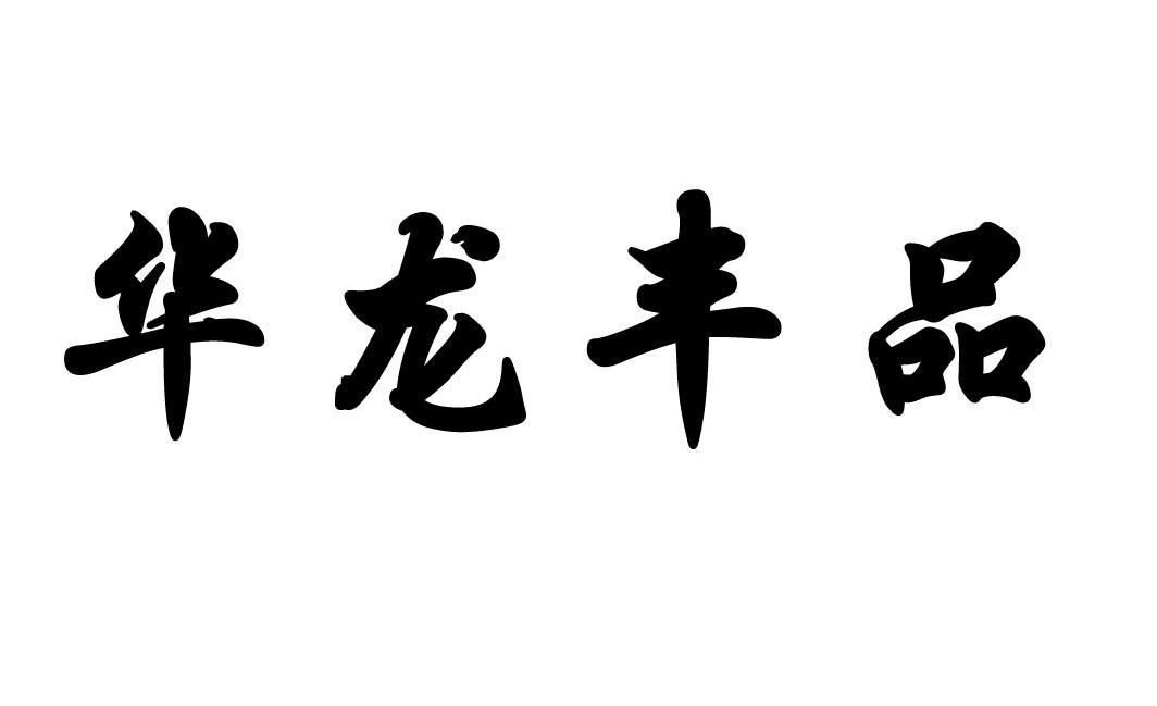 华龙丰品