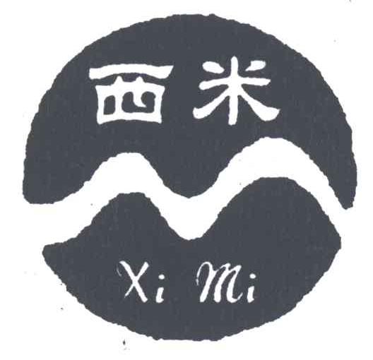 西米