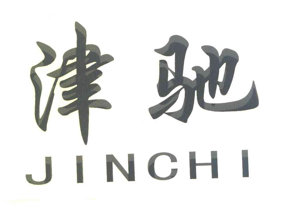 津驰