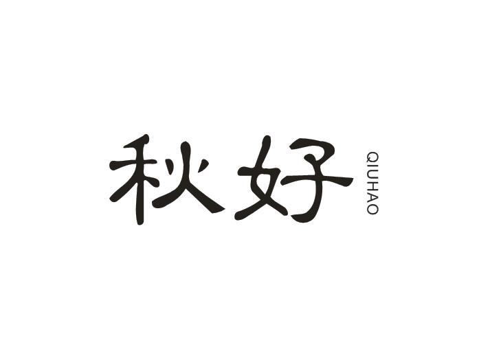 秋好