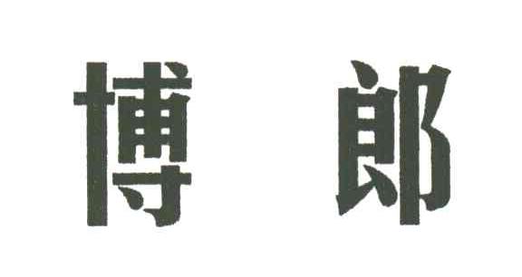 博郎