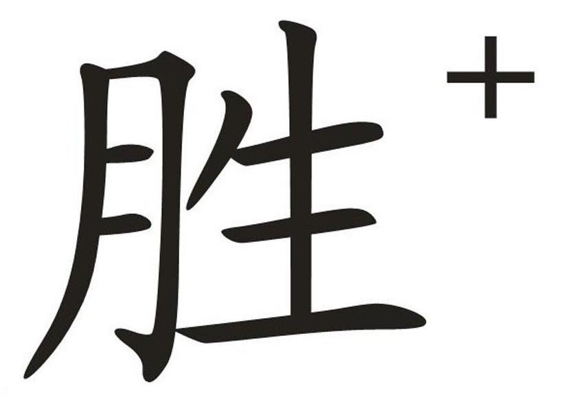 胜