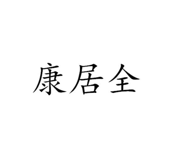 康居全