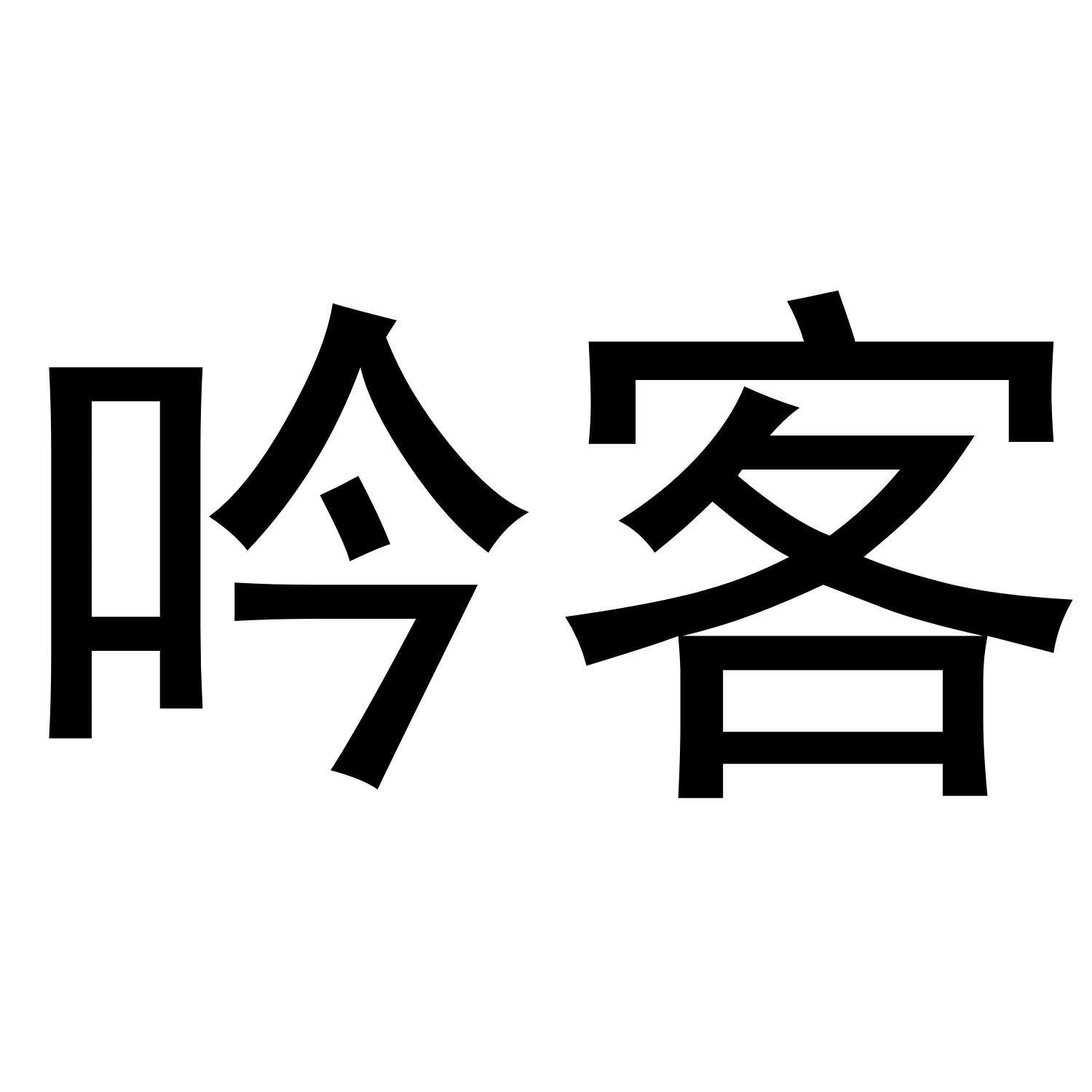 吟客