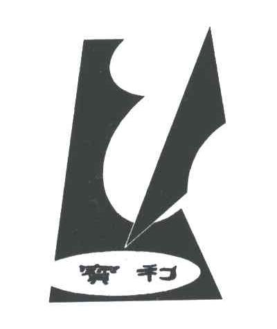 宝利