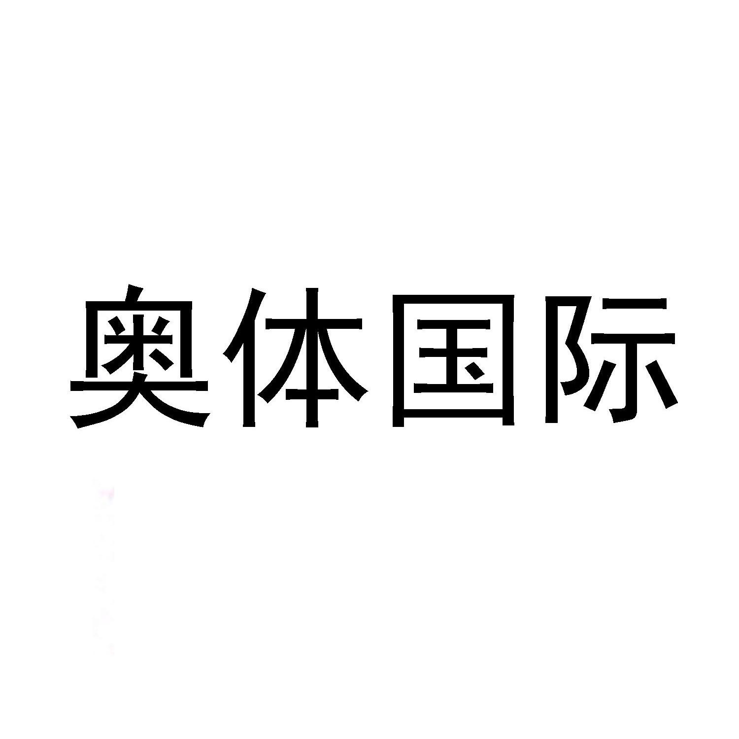 奥体国际