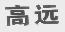 高远