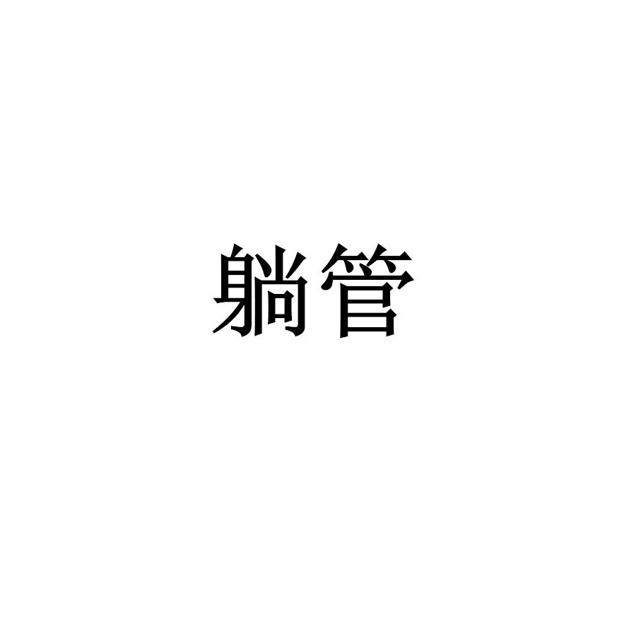 躺管