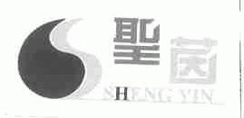 圣茵