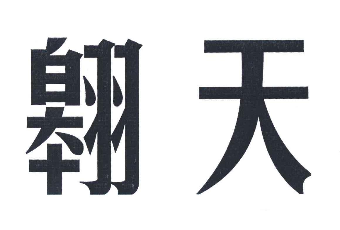 翱天