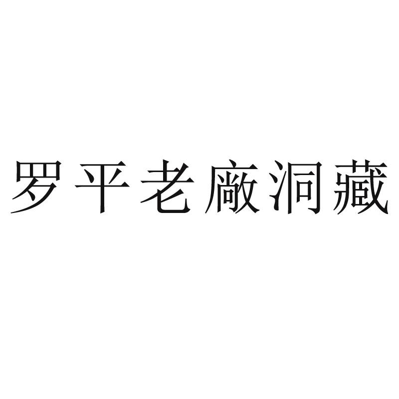 罗平老厂洞藏