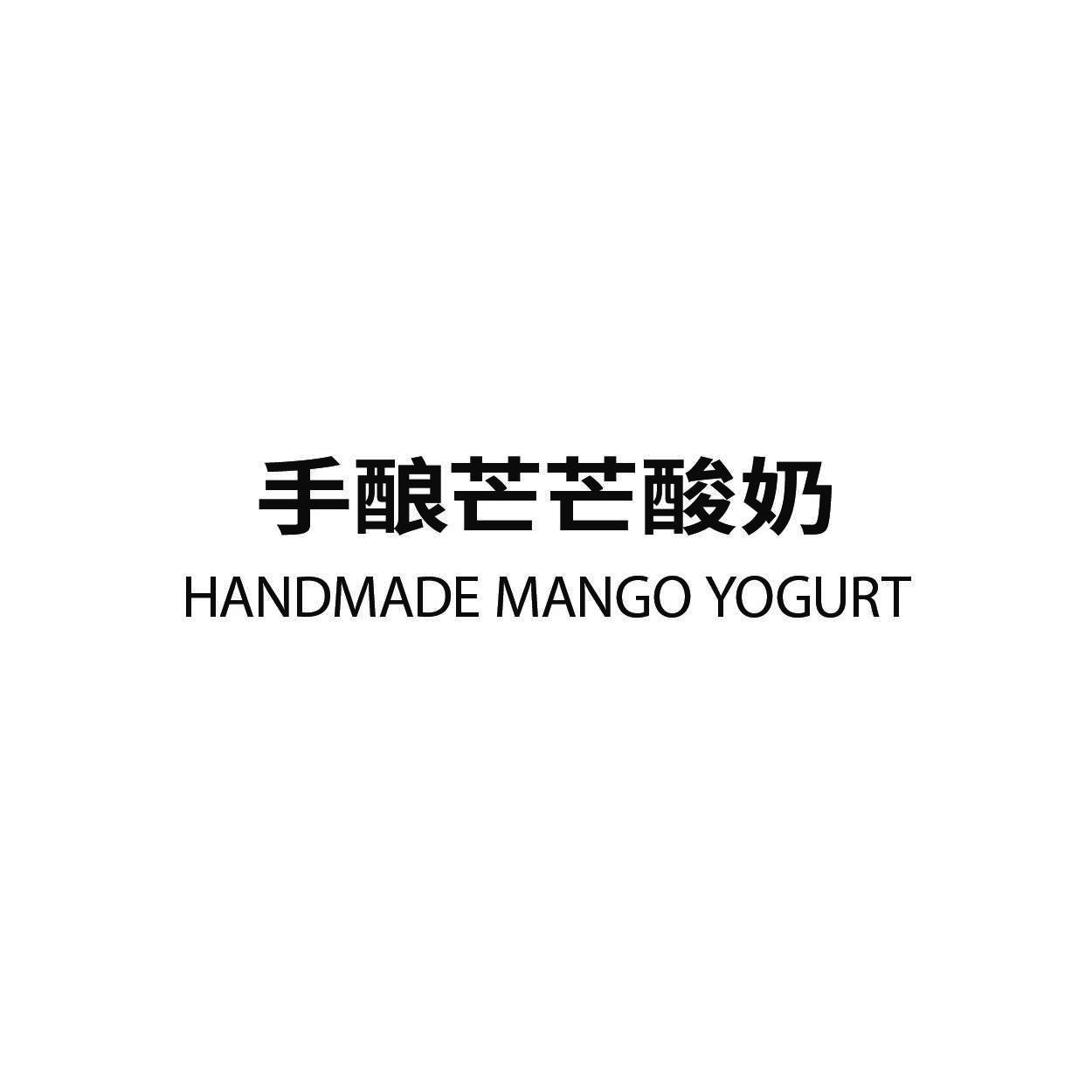 手酿芒芒酸奶 HANDMADE MANGO YOGURT