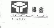 银鑫