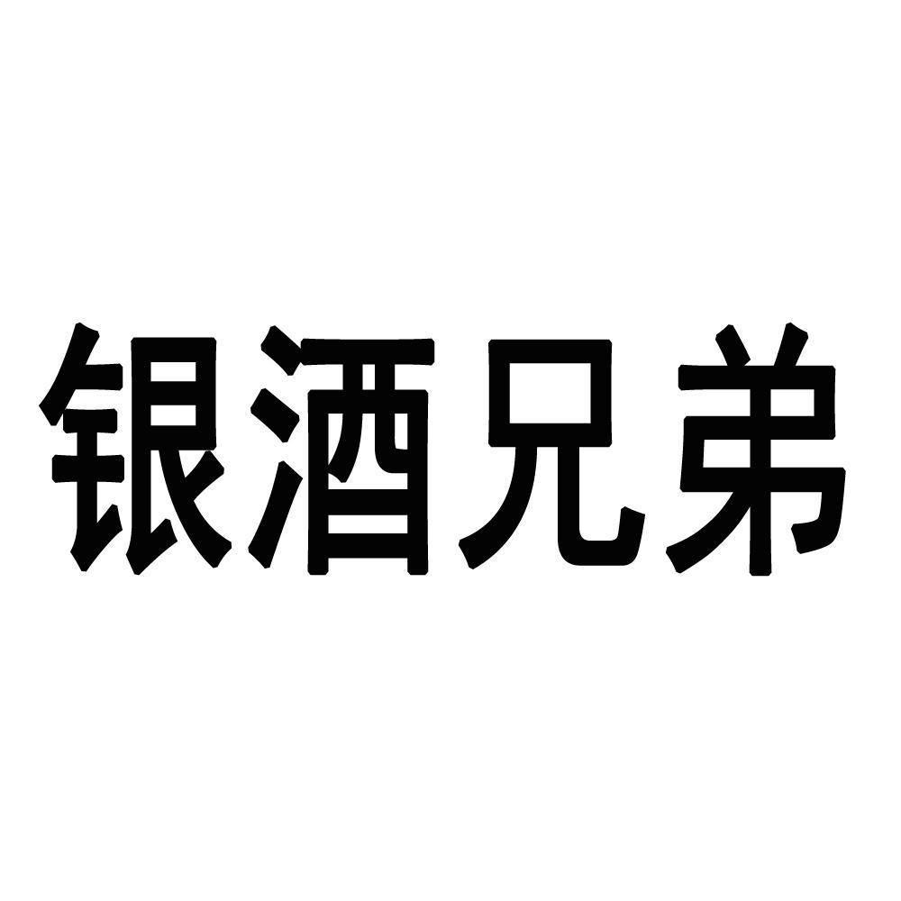 银酒兄弟