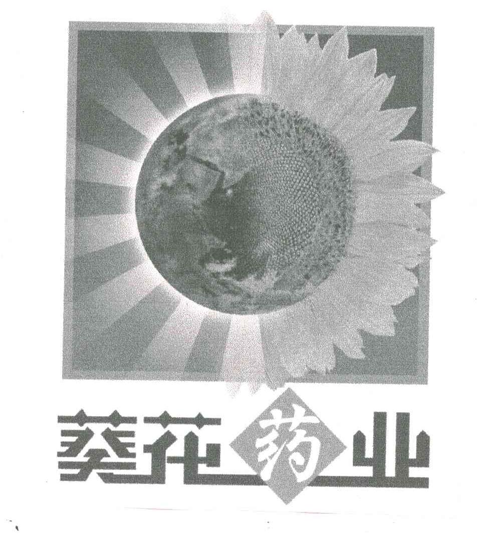 葵花药业