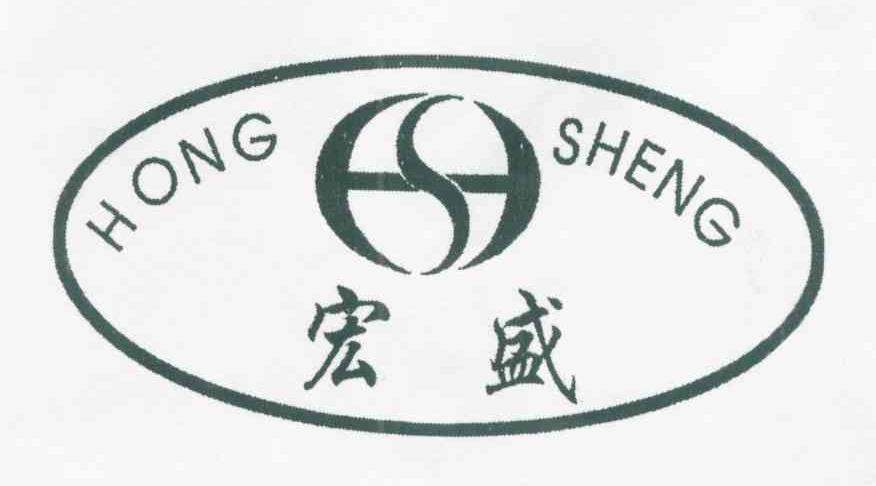 宏盛