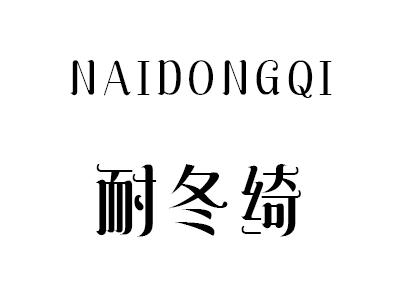 耐冬绮
