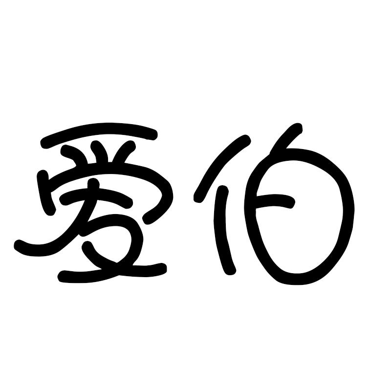 爱伯