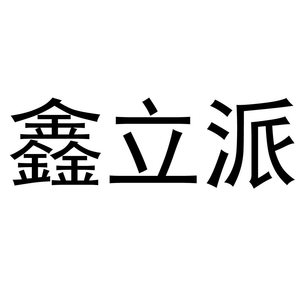 鑫立派