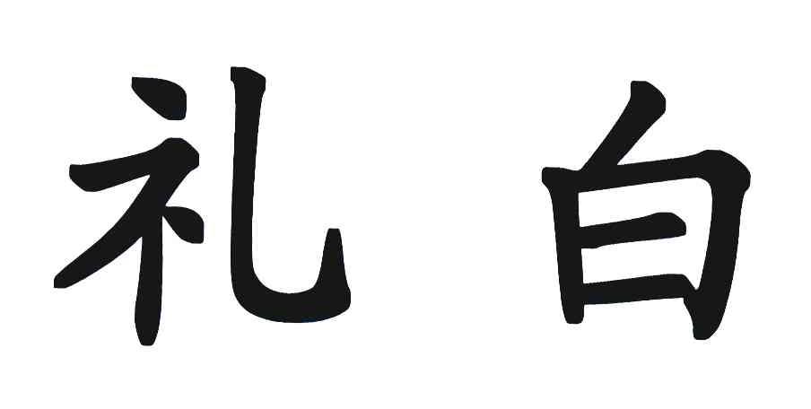 礼白