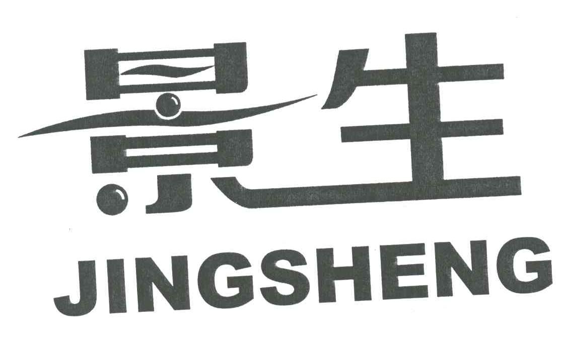 景生