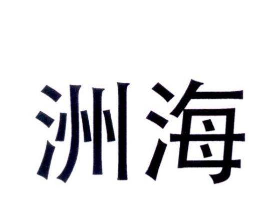 洲海