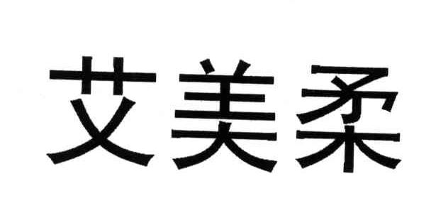 艾美柔