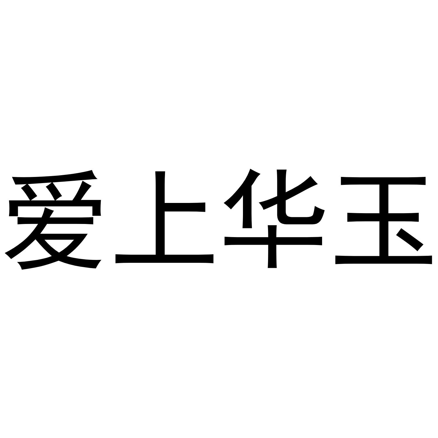 爱上华玉