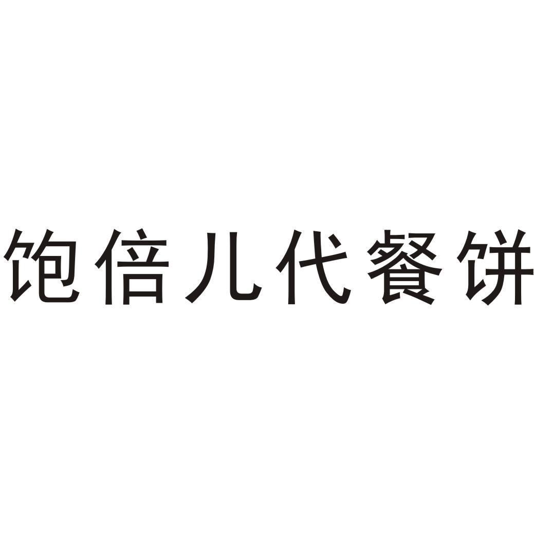 饱倍儿代餐饼