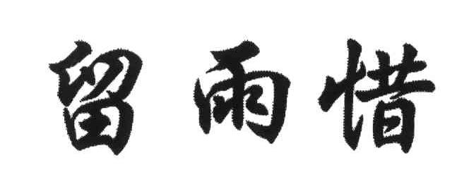 留雨惜