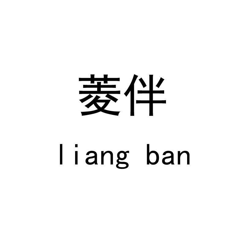 菱伴  LIANG BAN