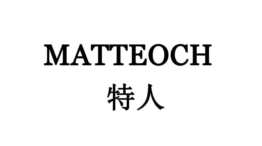 特人 MATTEOCH