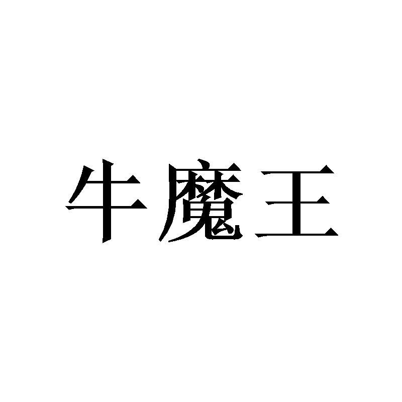 牛魔王
