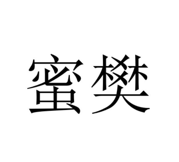 蜜樊