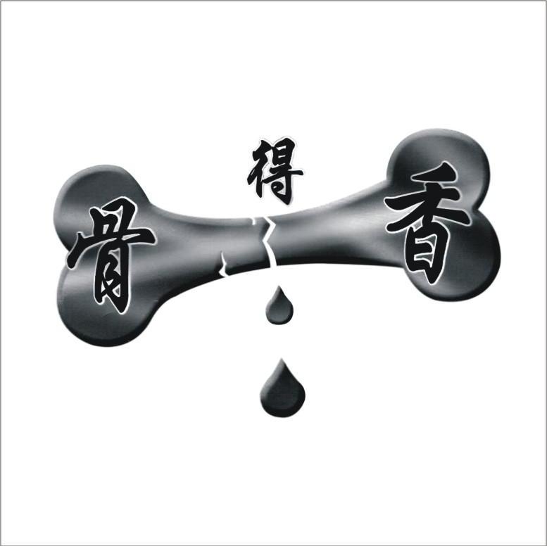骨得香