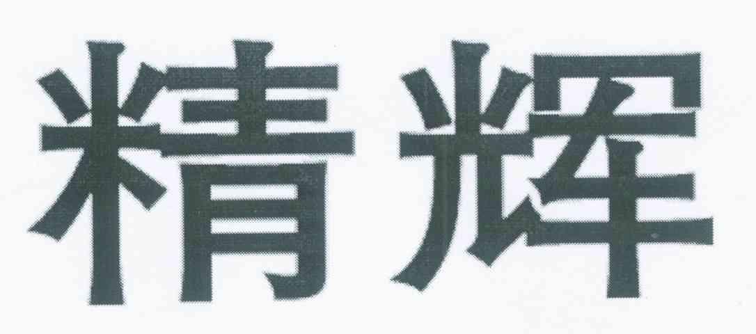 精辉