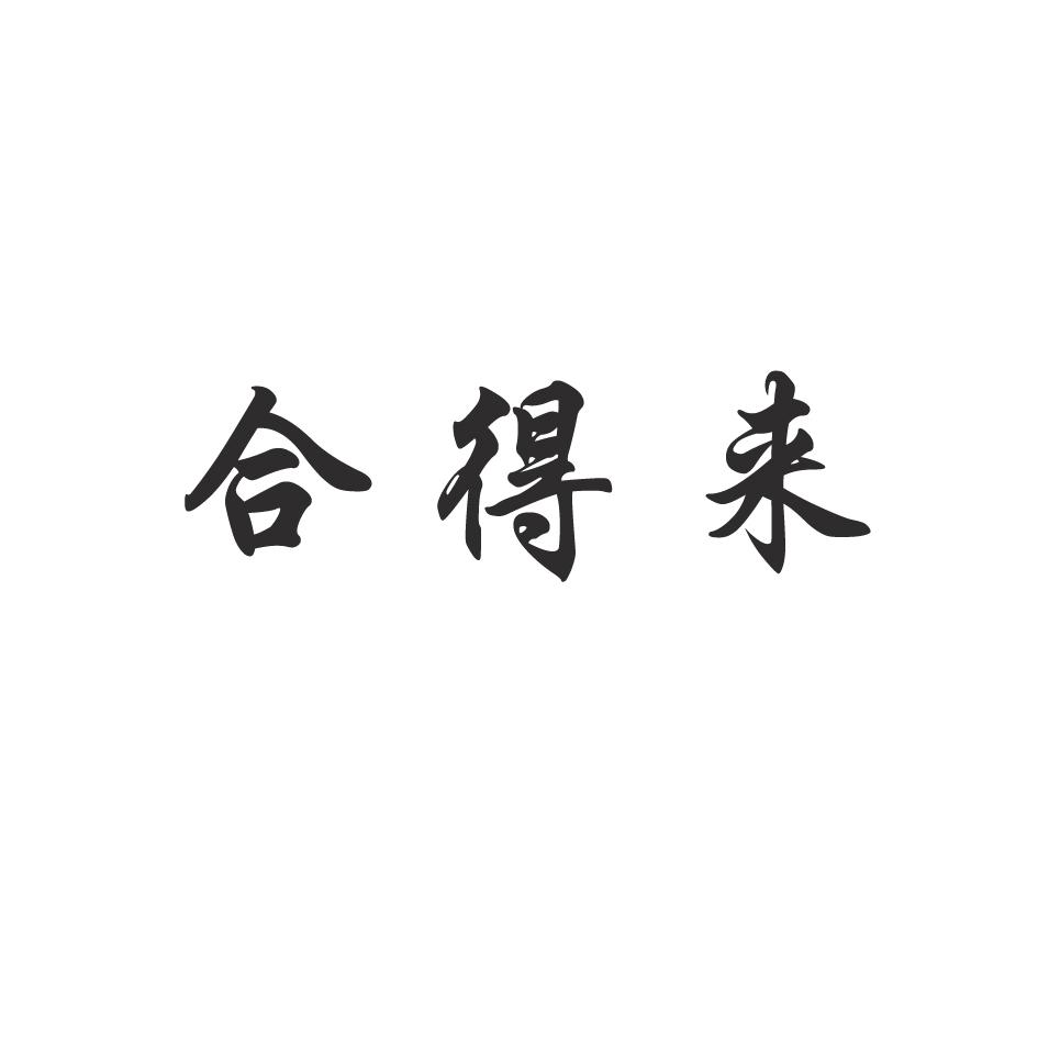 合得来