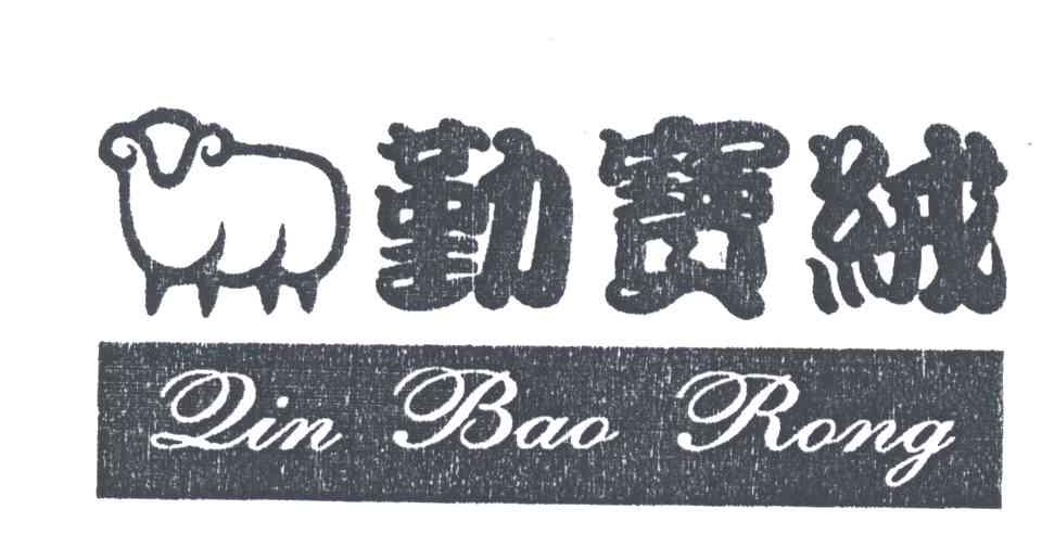 勤宝绒