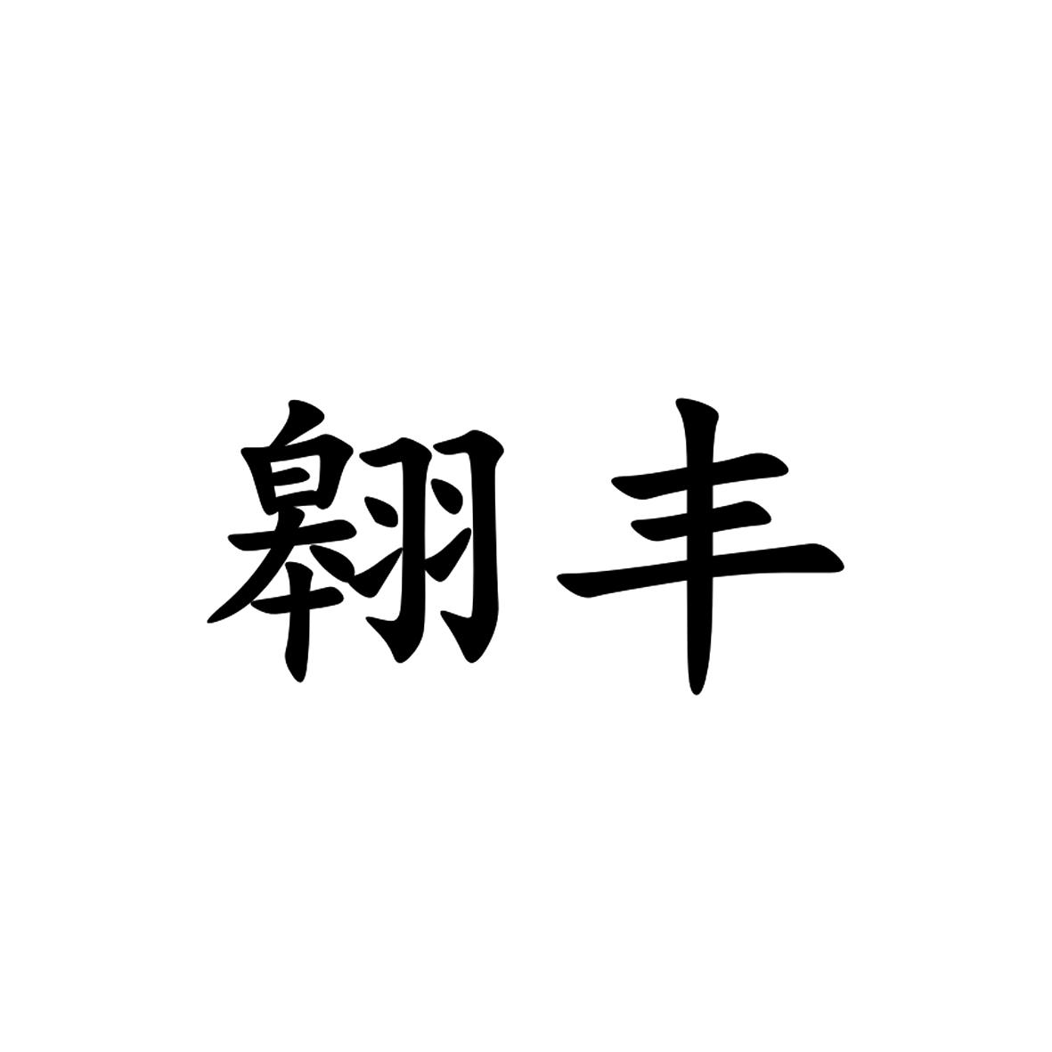 翱丰