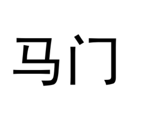 马门