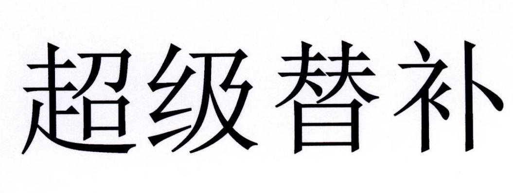 超级替补