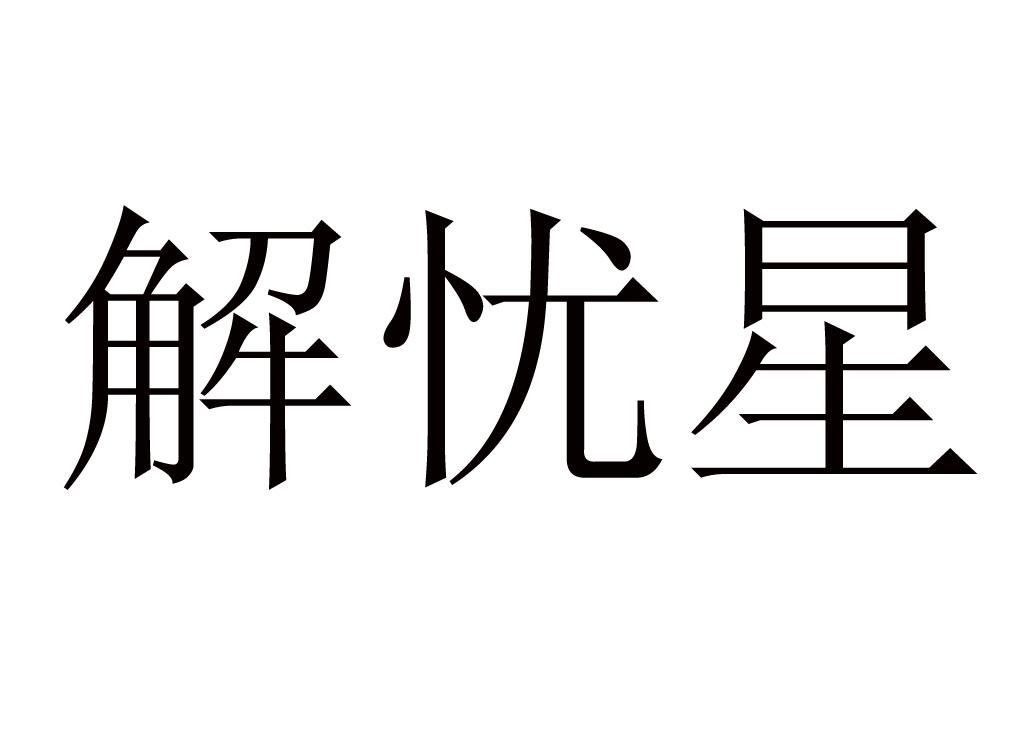 解忧星