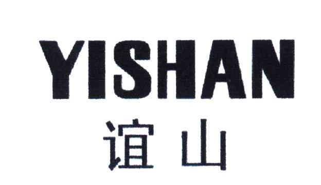 谊山